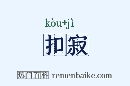 扣寂是什么意思的图片